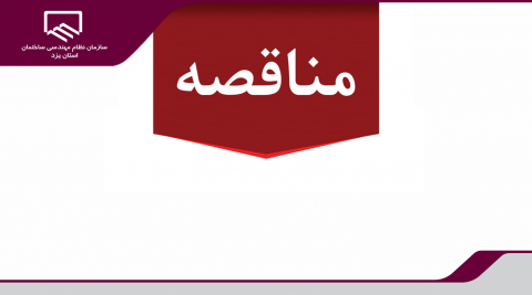 فراخوان مناقصه بیمه اعضا و پرسنل نظام مهندسی ساختمان استان یزد منتشر شد