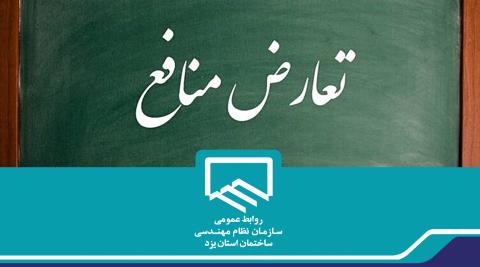 اجرایی شدن بخشنامه تعارض منافع در بخش پرسنل سازمان