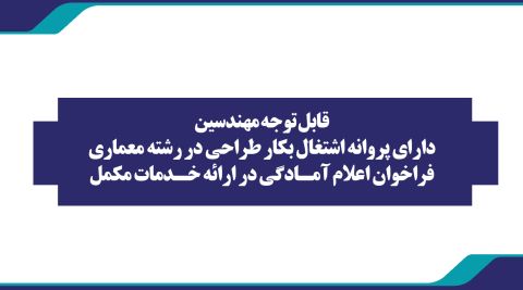 قابل توجه مهندسين داراي پروانه اشتغال بكار طراحي در رشته معماري فراخوان اعلام آمادگي در ارائه خدمات مكمل