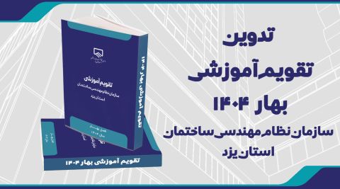 تدوین تقویم آموزشی بهار 1404 