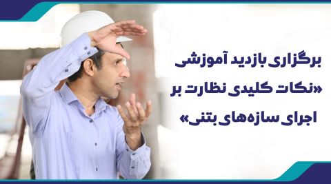 برگزاری بازدید عمران رضوانفر