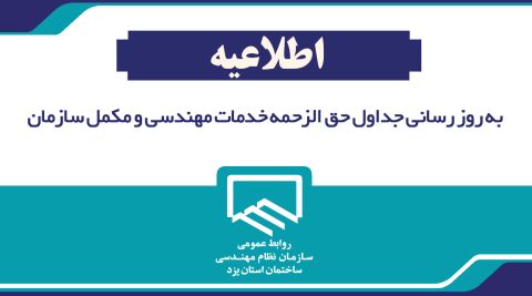 به روز رساني جداول حق الزحمه خدمات مهندسي و مكمل سازمان