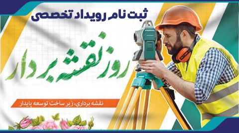 ثبت نام رویداد تخصصی روز نقشه بردار