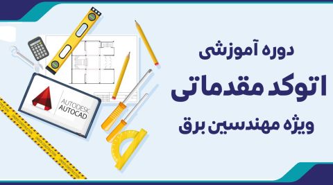 دوره آموزشی اتوكد مقدماتی ويژه مهندسين برق