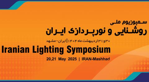 سمپوزیوم ملی روشنایی و نورپردازی