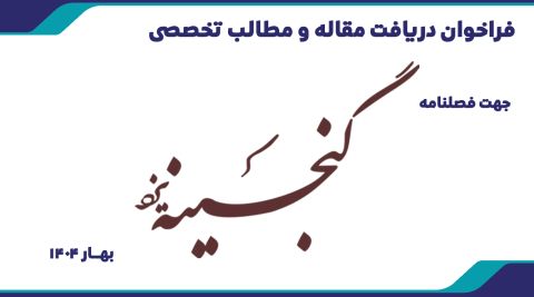 گنجینه بهار 1404