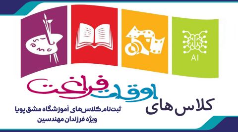 کلاس های مشق پویا