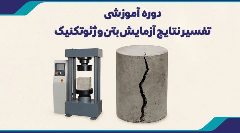 دوره آموزشی تفسیر نتایج آزمایش بتن و ژئوتکنیک