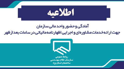 اطلاعیه آمادگی و حضور واحد مالی سازمان