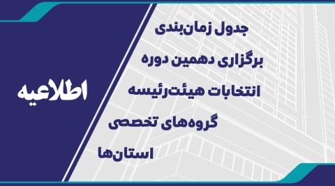جدول زمانبندی برگزاری دهمین دوره انتخابات هیئترئیسه گروههای تخصصی استانها