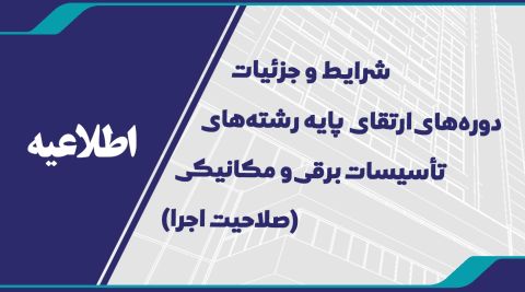اطلاعیه شرایط و جزئیات دوره های ارتقای پایه رشته‌های تأسیسات برقی و مکانیکی
