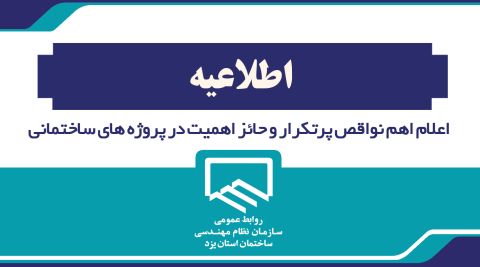 اعلام اهم نواقص پرتکرار و حائز اهمیت در پروژه های ساختمانی