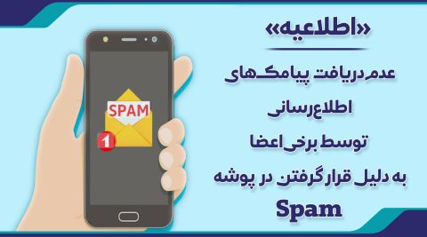 عدم دریافت پیامکهای اطلاعرسانی توسط برخی اعضا به دلیل قرار گرفتن در پوشه Spam