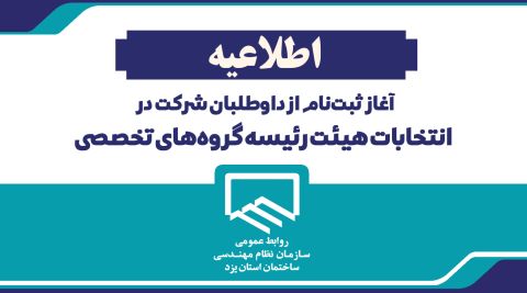 آغاز ثبتنام از داوطلبان شرکت در انتخابات هیئت رئیسه گروههای تخصصی