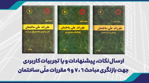 ارسال نکات، پیشنهادات و یا تجربیات کاربردی  جهت بازنگری مباحث 6 ، 7 و 9 مقررات ملّی ساختمان
