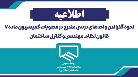 نحوه گذراندن واحدهای درسی مندرج در مصوبات کمیسیون ماده 7 قانون نظام مهندسی و کنترل ساختمان