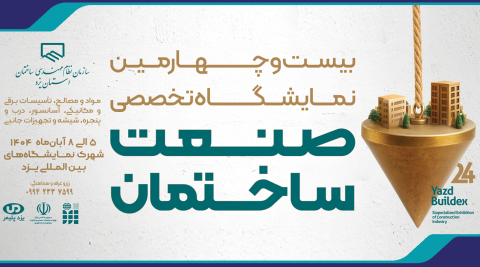 فراخوان واگذاری غرفه های بیست و چهارمین نمایشگاه صنعت ساختمان استان یزد