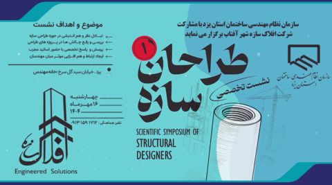 نشست علمی تخصصی «طراحی سازه»