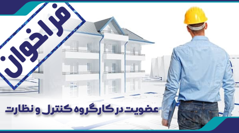 فراخوان عضویت در کارگروه کنترل و نظارت
