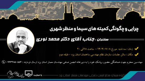 نشست تخصصی «چرایی و چگونگی کمیته‌های سیما و منظر شهری»