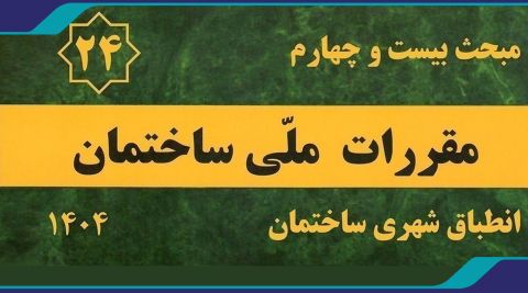 ابلاغ اولین ویرایش مبحث ۲۴ مقررات ملی ساختمان