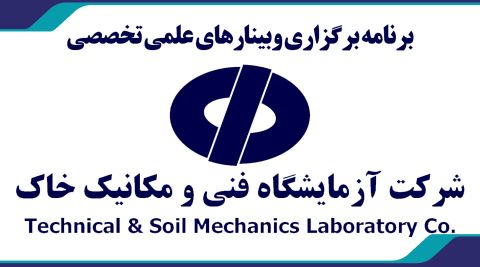 برنامه برگزاری وبینارهای علمی تخصصی شرکت آزمایشگاه فنی و مکانیک خاک