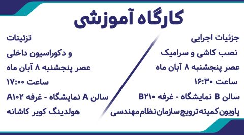 برگزاری دو کارگاه تخصصی در حوزه معماری و ساختوساز در حاشیه نمایشگاه