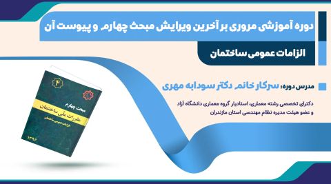 دوره آموزشی مروری بر آخرين ويرايش مبحث چهارم و پيوست آن