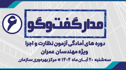 مدار گفت و گو 6 | دوره های آمادگی آزمون نظارت و اجرا ویژه مهندسین عمران