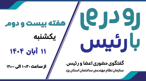 ثبت نام بیست و دومین هفته طرح گفتگوی «رو در رو با رئیس»