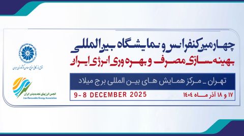 چهارمین کنفرانس و نمایشگاه بین المللی بهینه سازی مصرف و بهره وری انرژی ایران