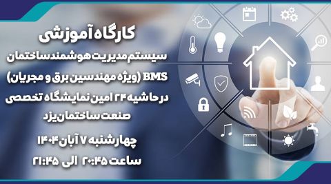 کارگاه آموزشی سیستم مدیریت هوشمند ساختمان BMS در حاشیه نمایشگاه