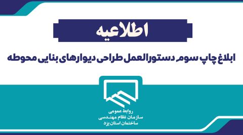 اطلاعیه ابلاغ چاپ سوم دستورالعمل طراحی دیوارهای بنایی محوطه