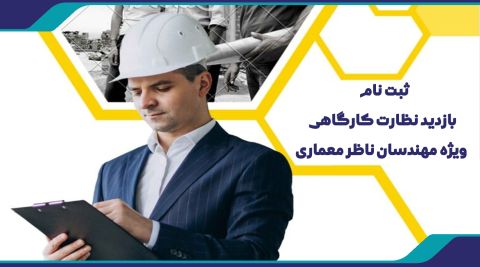 ثبت نام بازدید نظارت کارگاهی ویژه مهندسان ناظر معماری