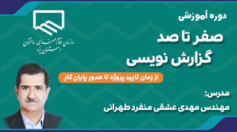 دوره آموزشی صفر تا صد گزارش نویسی