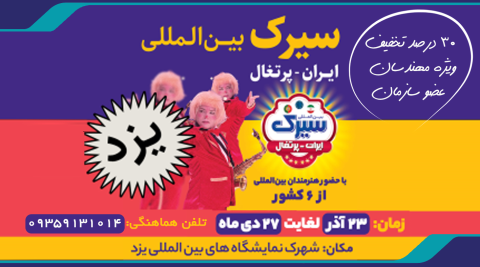 بلیت سیرک بين المللی ایران و پرتغال ویژه خانواده مهندسان