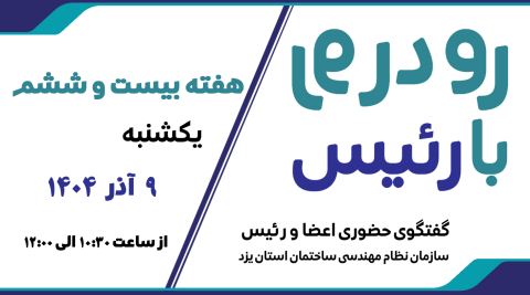 ثبت نام بیست و ششمین هفته طرح گفتگوی «رو در رو با رئیس»