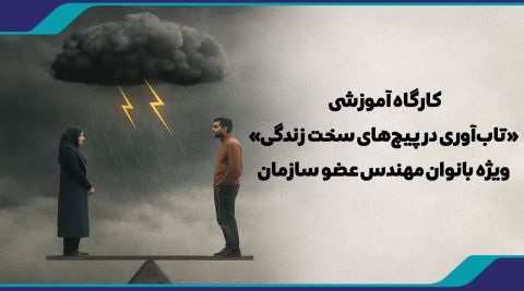 کارگاه آموزشی «تاب‌آوری در پیچ‌های سخت زندگی» ویژه بانوان مهندس عضو سازمان