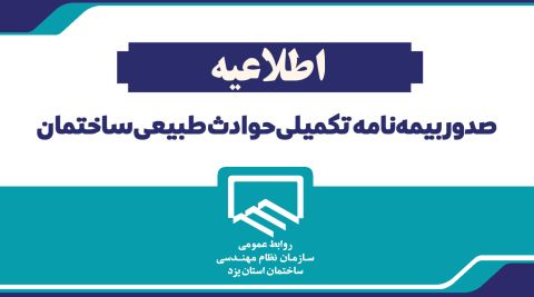 اطلاعیه صدور بیمه‌نامه تکمیلی حوادث طبیعی ساختمان