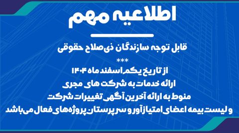 لزوم ارائه آخرین آگهی تغییرات و لیست بیمه اعضای امتیازآور و سرپرستان پروژه توسط شرکت های مجری