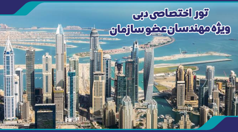 تور اختصاصی دبی ویژه مهندسان عضو سازمان