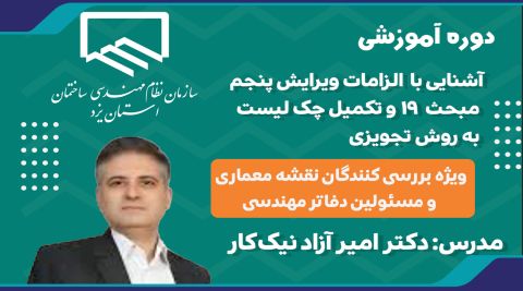 دوره آموزشی الزامات ويرايش پنجم مبحث 19 ویژه بررسی كنندگان نقشه معماری و مسئولین دفاتر مهندسی
