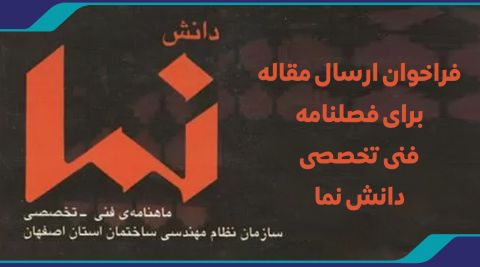 فراخوان ارسال مقاله برای فصلنامه فنی تخصصی دانش نما