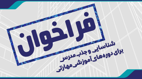 شناسایی و جذب مدرس برای دوره‌های آموزشی مهارتی