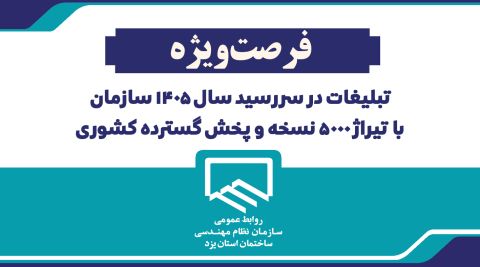 فرصت ویژه تبلیغات صنعتگران در سررسید رسمی سال ۱۴۰۵ سازمان