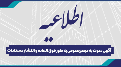 اطلاعیه آگهی دعوت به مجمع عمومی به طور فوق العاده و انتشار مستندات