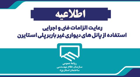 اطلاعیه رعایت الزامات فنی و اجرایی استفاده از پانل های دیواری غیر باربر پلی استایرن