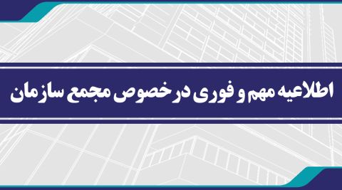 اطلاعیه مهم و فوری درخصوص مجمع سازمان