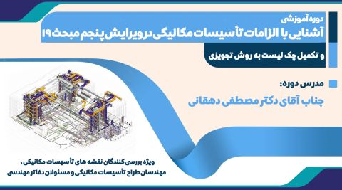 دوره آموزشی آشنایی با  الزامات تأسیسات مکانیکی در ويرايش پنجم مبحث 19 و تکمیل چک لیست به روش تجويزی