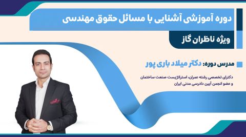 دوره آموزشی آشنایی با مسائل حقوق مهندسی